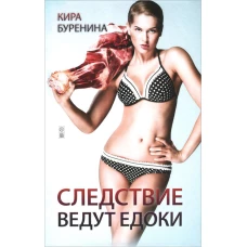 Следствие ведут едоки