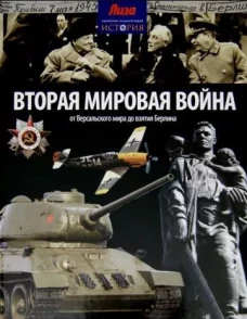 Вторая мировая война. От Версальского мира до взятия Берлина. Выпуск № 21(21), 2014