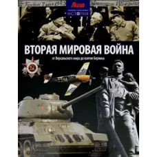 Вторая мировая война. От Версальского мира до взятия Берлина. Выпуск № 21(21), 2014