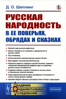 Русская народность в ее поверьях, обрядах и сказках. Шеппинг Д.О.