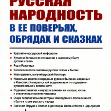 Русская народность в ее поверьях, обрядах и сказках. Шеппинг Д.О.