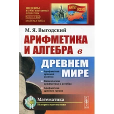 Арифметика и алгебра в Древнем мире. 3-е изд. № 260. Выгодский М.Я.