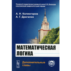 Математическая логика: Дополнительные главы. 5-е изд. Драгалин А. Г., Колмогоров А.Н.