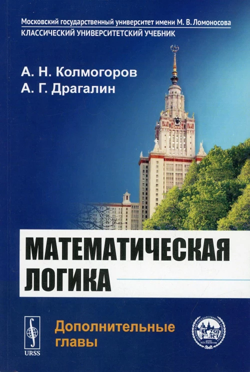 Математическая логика: Дополнительные главы. 5-е изд. Драгалин А. Г., Колмогоров А.Н.