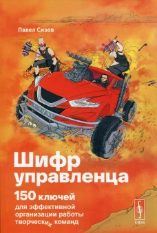 Шифр Управленца: 150 ключей для эффективной организации работы творческих команд. Сизов П.А.