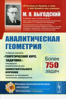 Аналитическая геометрия: Учебный комплекс "Теоретический курс. Задачник", специально разработанный для самостоятельного изучения предмета&hellip; 2-е изд. Выгодский М.Я.