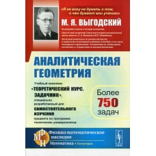 Аналитическая геометрия: Учебный комплекс &quot;Теоретический курс. Задачник&quot;, специально разработанный для самостоятельного изучения предмета&hellip; 2-е изд. Выгодский М.Я.