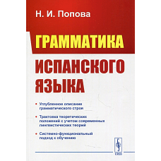 Грамматика испанского языка. Учебник. 3-е изд. Попова Н.И.