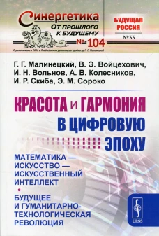 Красота и гармония в цифровую эпоху: Математика - искусство - искусственный интеллект. Будущее и гуманитарно-технологическая революция. № 104. Малинецкий Г.Г., Войцехович В.Э., Вольнов И.Н.