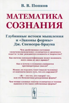 Математика сознания: Глубинные истоки мышления и "Законы формы" Дж. Спенсера-Брауна. Попков В.В.