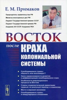 Восток после краха колониальной системы. 2-е изд. Примаков Е.М.
