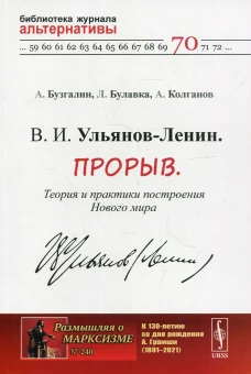 В. И. Ульянов-Ленин. Прорыв. Теория и практики построения Нового мира. №240; №70. Бузгалин А.В., Колганов А.И., Булавка-Бузгалина Л. А