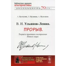 В. И. Ульянов-Ленин. Прорыв. Теория и практики построения Нового мира. №240; №70. Бузгалин А.В., Колганов А.И., Булавка-Бузгалина Л. А