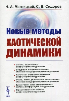 Новые методы хаотической динамики. Магницкий Н. А., Сидоров С. В.