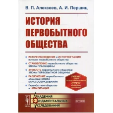 История первобытного общества: учебник. 7-е изд. Алексеев В.П., Першиц А.И.