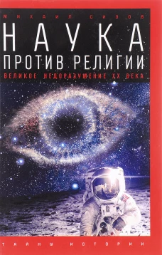 Наука против религии