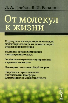 От молекул к жизни. Грибов Л.А., Баранов В.И.