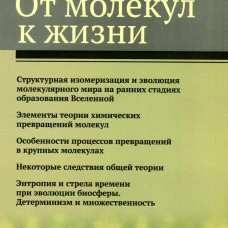 От молекул к жизни. Грибов Л.А., Баранов В.И.