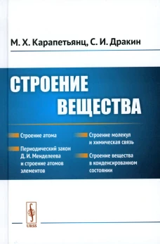 Строение вещества: Учебное пособие. Карапетьянц М.Х., Дракин С.И.