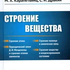 Строение вещества: Учебное пособие. Карапетьянц М.Х., Дракин С.И.