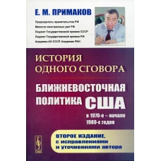 История одного сговора: Ближневосточная политика США в 1970-е - начале 1980-х годов. 2-е изд., испр. Примаков Е.М.