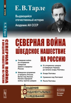 Северная война и шведское нашествие на Россию. Тарле Е.В.