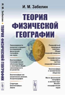 Теория физической географии. 2-е изд. Забелин И.М.