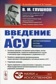 Введение в АСУ. 3-е изд., стереотип. Глушков В.М.