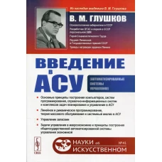 Введение в АСУ. 3-е изд., стереотип. Глушков В.М.