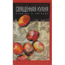 Священная кухня.Религия и питание