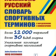 Новый испанско-русский словарь спортивных терминов (с определениями и комментариями). Кузнецов-Феррер А.В.