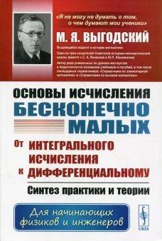 Основы исчисления бесконечно малых: От интегрального исчисления к дифференциальному: Синтез практики и теории. Для нач.физиков и инженеров. 4-е изд. Выгодский М.Я.