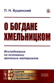 О Богдане Хмельницком: Исследование на основании архивных материалов. Буцинский П.Н
