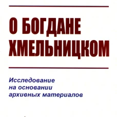 О Богдане Хмельницком: Исследование на основании архивных материалов. Буцинский П.Н