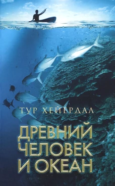 Древний человек и океан
