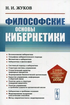 Философские основы кибернетики . 4-е изд., стер. Жуков Н.И.