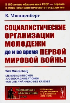 Социалистические организации молодежи до и во время Первой мировой войны. Мюнценберг В.