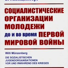 Социалистические организации молодежи до и во время Первой мировой войны. Мюнценберг В.