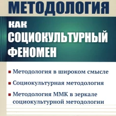 Методология как социокультурный феномен: Методология в широком смысле. Социокультурная методология. Метод-я ММК в зеркале социокультурной методологии. Беляев В.А.