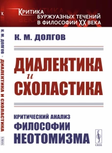 Диалектика и схоластика: Критический анализ философии неотомизма. 2-е изд., стер. Долгов К.М.