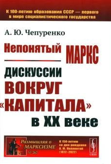 Непонятый Маркс: Дискуссии вокруг "Капитала" в XX веке. 2-е изд., испр. и доп. Чепуренко А.Ю.