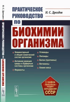 Практическое руководство по биохимии организма: Учебное пособие. 2-е изд., испр. Дроздов Н.С.