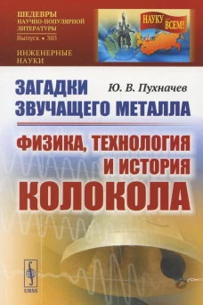 Загадки звучащего металла: Физика, технология и история колокола. Пухначев Ю.В.