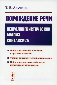 Порождение речи: Нейролингвистический анализ синтаксиса. 5-е изд., стер. Ахутина Т.В.