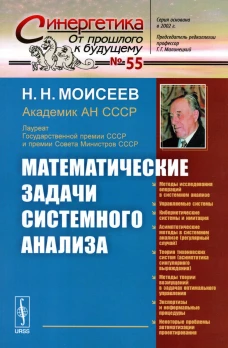Математические задачи системного анализа (обл.). Моисеев Н.Н.