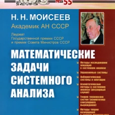Математические задачи системного анализа (обл.). Моисеев Н.Н.