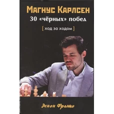 Франко Зенон: Магнус Карлсен. 30 &quot;чёрных&quot; побед. Ход за ходом