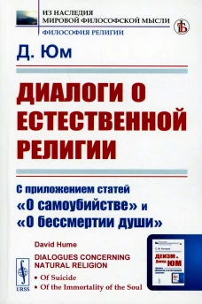 Диалоги о естественной религии: С приложением статей "О самоубийстве" и "О бессмертии души. Юм Д.