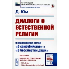 Диалоги о естественной религии: С приложением статей "О самоубийстве" и "О бессмертии души. Юм Д.