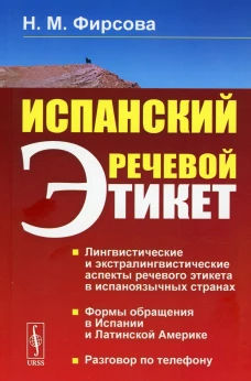 Испанский речевой этикет: учебное пособие. 6-е изд., стер. Фирсова Н.М.